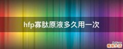 hfp寡肽原液多久用一次