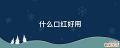 什么口红好用
