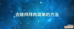 去除拜拜肉简单的方法