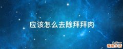 应该怎么去除拜拜肉