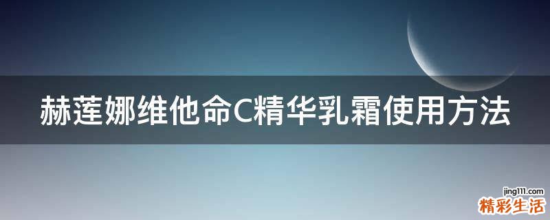 赫莲娜维他命C精华乳霜使用方法