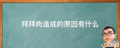 拜拜肉造成的原因有什么