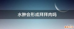 水肿会形成拜拜肉吗