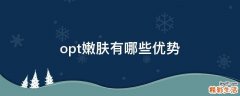 opt嫩肤有哪些优势