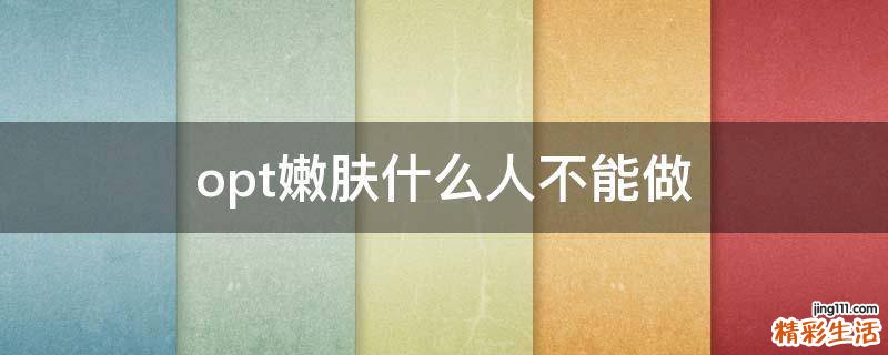 opt嫩肤什么人不能做