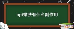 opt嫩肤有什么副作用