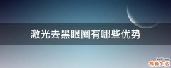 激光去黑眼圈有哪些优势