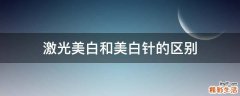 激光美白和美白针的区别