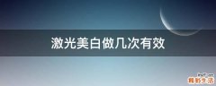 激光美白做几次有效