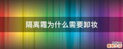 隔离霜为什么需要卸妆