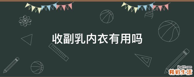 收副乳内衣有用吗