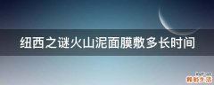 纽西之谜火山泥面膜敷多长时间