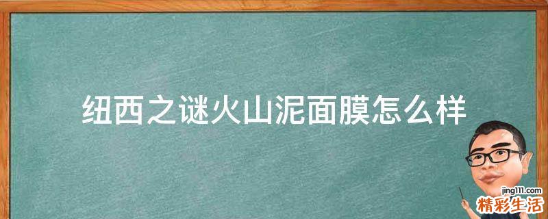 纽西之谜火山泥面膜怎么样