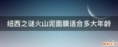 纽西之谜火山泥面膜适合多大年龄