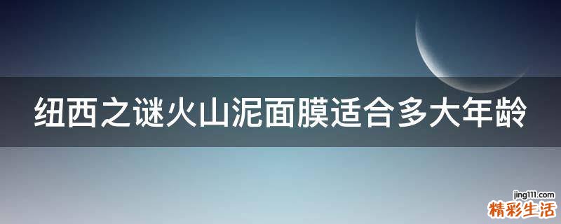 纽西之谜火山泥面膜适合多大年龄