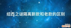 纽西之谜隔离新款和老款的区别
