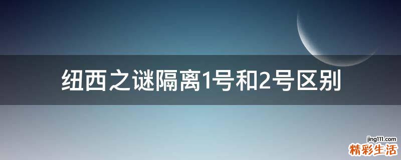 纽西之谜隔离1号和2号区别