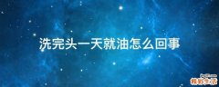 洗完头一天就油怎么回事