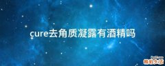 cure去角质凝露有酒精吗