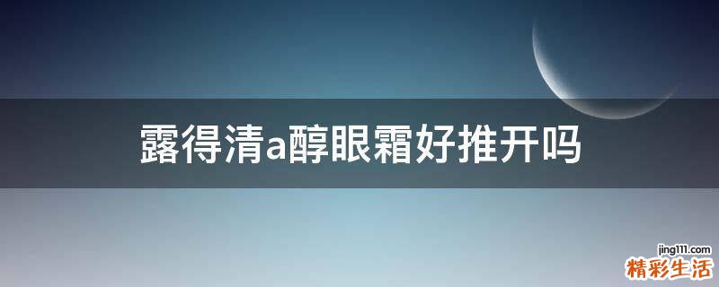 露得清a醇眼霜好推开吗