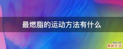 最燃脂的运动方法有什么