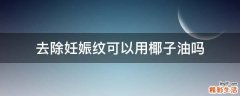 去除妊娠纹可以用椰子油吗