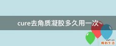cure去角质凝胶多久用一次
