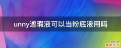 unny遮瑕液可以当粉底液用吗