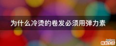 为什么冷烫的卷发必须用弹力素