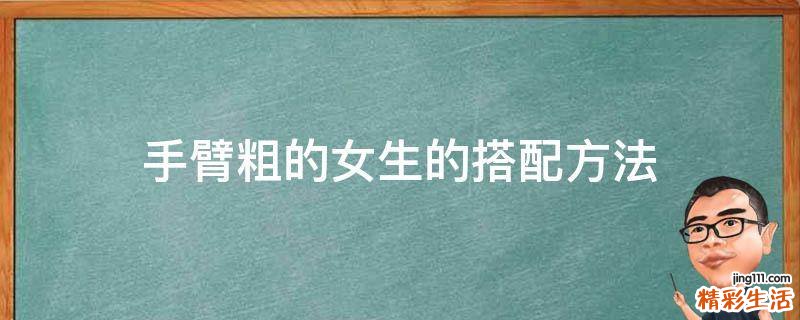 手臂粗的女生的搭配方法