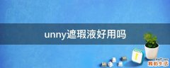 unny遮瑕液好用吗
