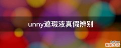 unny遮瑕液真假辨别