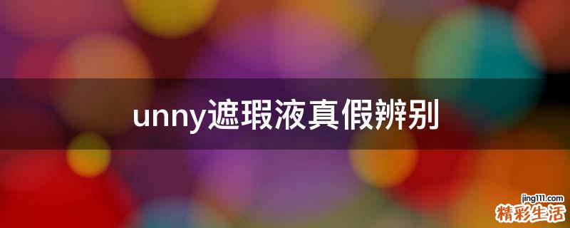 unny遮瑕液真假辨别