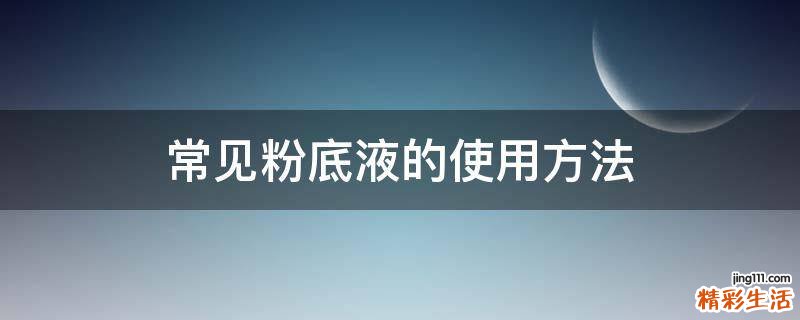 常见粉底液的使用方法