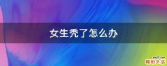 女生秃了怎么办
