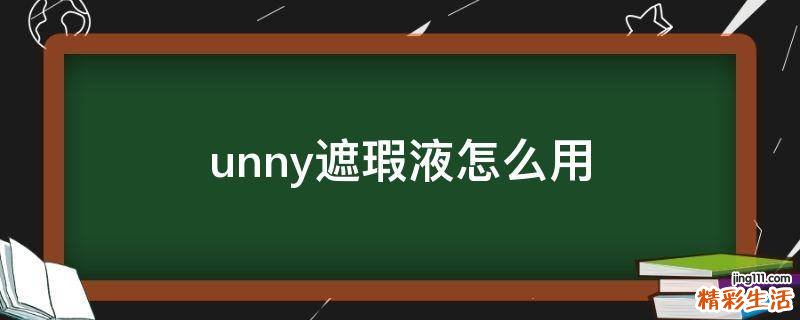 unny遮瑕液怎么用