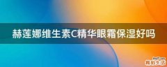 赫莲娜维生素C精华眼霜保湿好吗