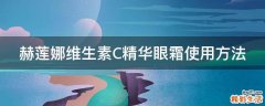 赫莲娜维生素C精华眼霜使用方法