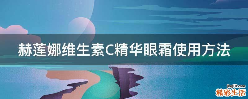 赫莲娜维生素C精华眼霜使用方法