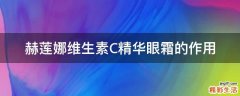 赫莲娜维生素C精华眼霜的作用