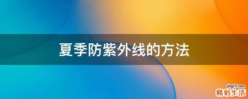 夏季防紫外线的方法