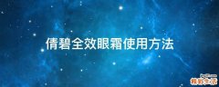 倩碧全效眼霜使用方法
