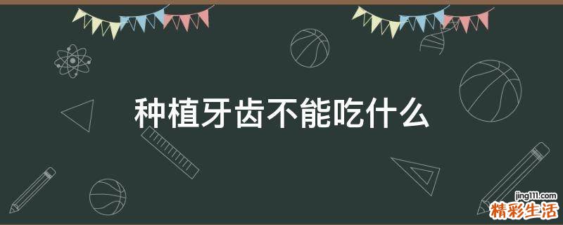 种植牙齿不能吃什么