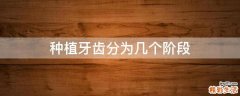 种植牙齿分为几个阶段