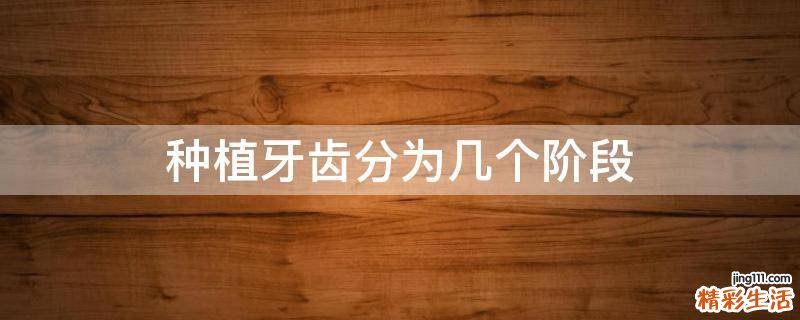 种植牙齿分为几个阶段