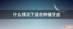 什么情况下适合种植牙齿