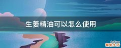 生姜精油可以怎么使用