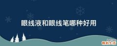 眼线液和眼线笔哪种好用