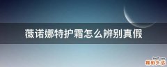 薇诺娜特护霜怎么辨别真假