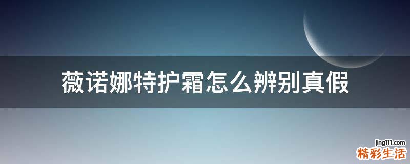薇诺娜特护霜怎么辨别真假